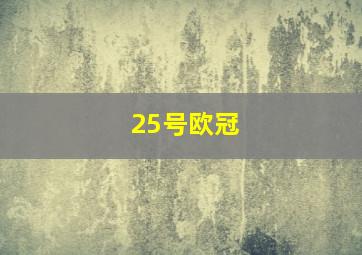 25号欧冠