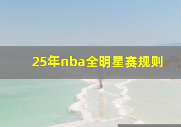 25年nba全明星赛规则