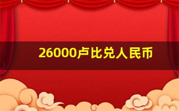 26000卢比兑人民币