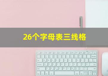 26个字母表三线格