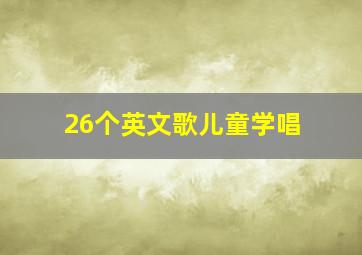 26个英文歌儿童学唱