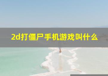 2d打僵尸手机游戏叫什么