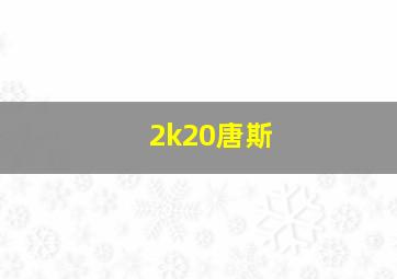 2k20唐斯