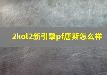 2kol2新引擎pf唐斯怎么样