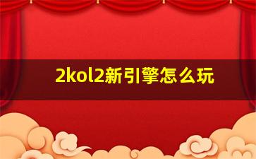 2kol2新引擎怎么玩