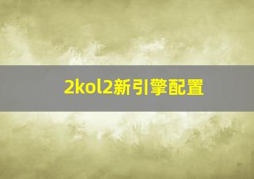 2kol2新引擎配置