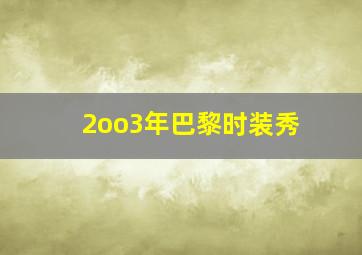 2oo3年巴黎时装秀