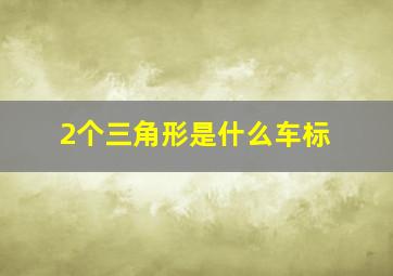 2个三角形是什么车标