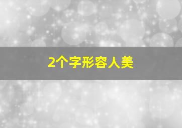 2个字形容人美