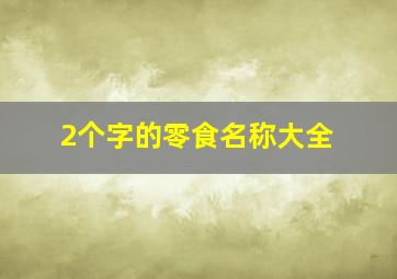 2个字的零食名称大全