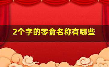 2个字的零食名称有哪些