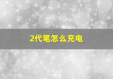 2代笔怎么充电