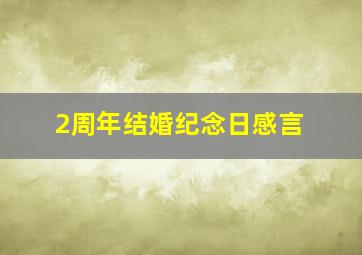 2周年结婚纪念日感言