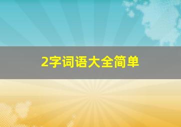 2字词语大全简单