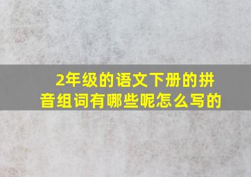 2年级的语文下册的拼音组词有哪些呢怎么写的