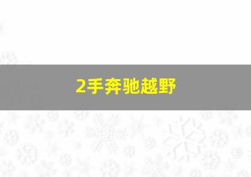 2手奔驰越野