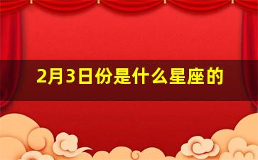 2月3日份是什么星座的