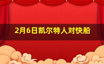 2月6日凯尔特人对快船