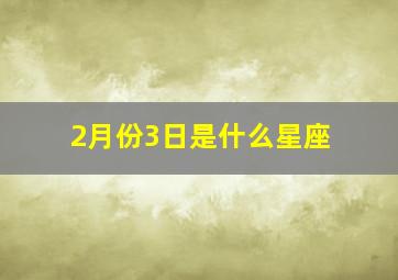 2月份3日是什么星座