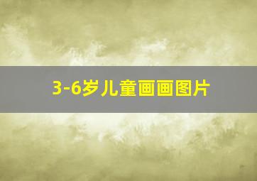 3-6岁儿童画画图片