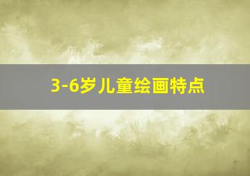 3-6岁儿童绘画特点