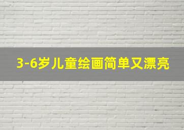 3-6岁儿童绘画简单又漂亮