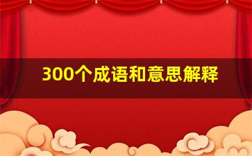 300个成语和意思解释