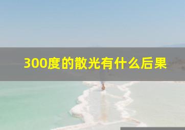 300度的散光有什么后果