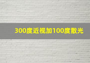 300度近视加100度散光