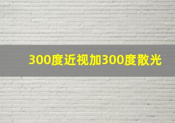 300度近视加300度散光