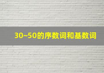 30~50的序数词和基数词