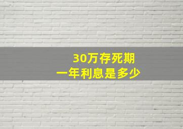 30万存死期一年利息是多少