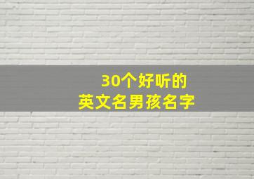 30个好听的英文名男孩名字