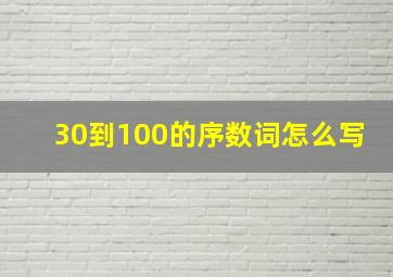 30到100的序数词怎么写