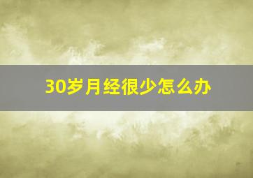 30岁月经很少怎么办