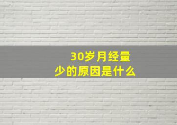 30岁月经量少的原因是什么