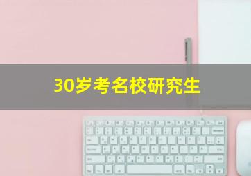 30岁考名校研究生