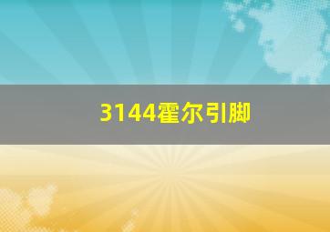 3144霍尔引脚