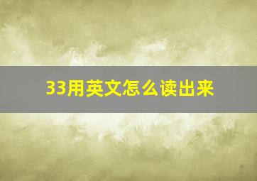 33用英文怎么读出来