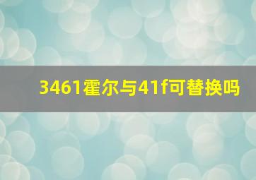 3461霍尔与41f可替换吗