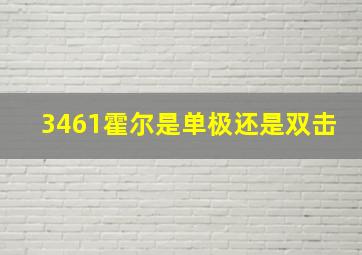 3461霍尔是单极还是双击