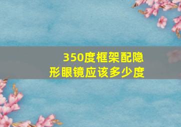 350度框架配隐形眼镜应该多少度