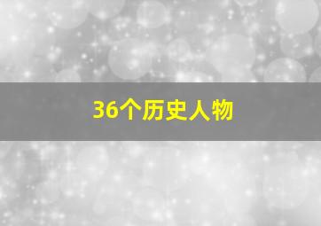 36个历史人物