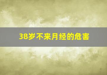 38岁不来月经的危害