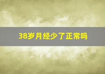 38岁月经少了正常吗