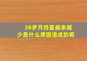 38岁月经量越来越少是什么原因造成的呢