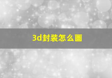 3d封装怎么画