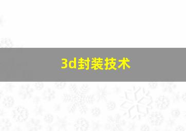 3d封装技术