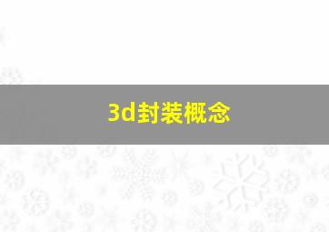 3d封装概念