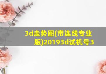 3d走势图(带连线专业版)20193d试机号3